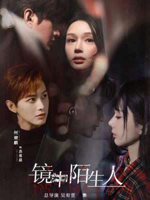 镜中陌生人（54集）何健麒&王梦茹（夸克网盘）封面图 - 悬疑短剧