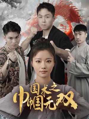 国术之巾帼无双（60集）（夸克网盘）封面图 - 励志短剧