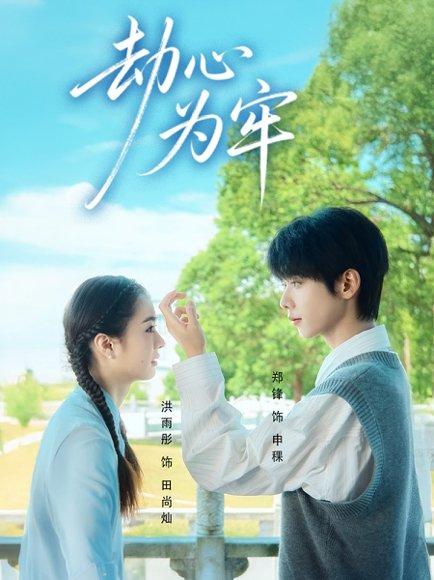 劫心为牢（69集）郑锋＆洪雨彤封面图 - 都市短剧