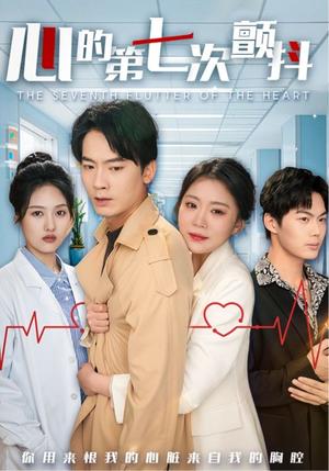 心的第七次颤抖（54集）（夸克网盘）封面图 - 都市短剧