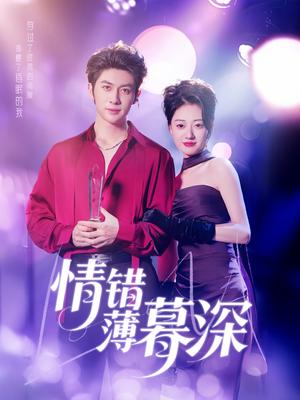 情错薄暮深（70集）王子林＆郑文岩&昕昕（夸克网盘）封面图 - 情感短剧