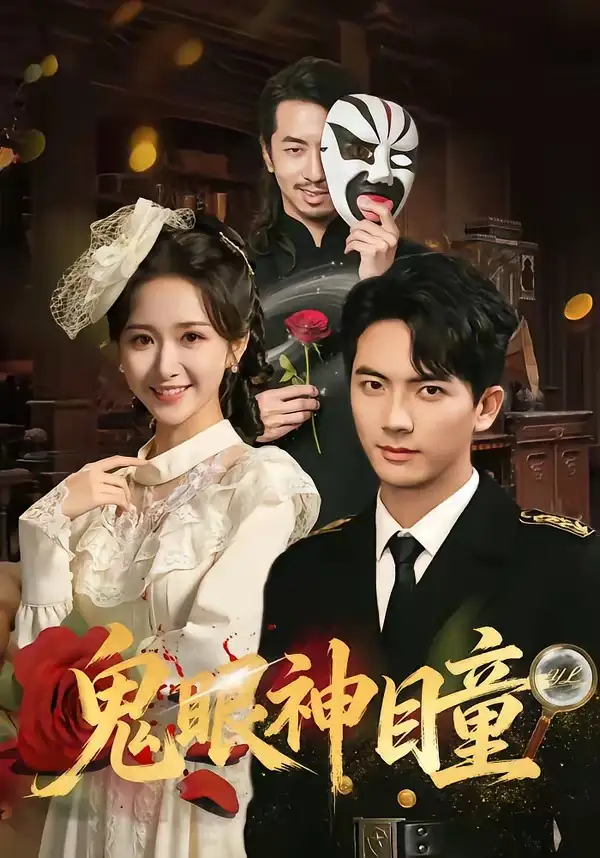 《鬼眼神瞳（70集）刘轩＆赵星卉 (2026)》短剧封面