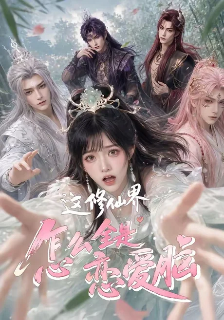 《这修仙界怎么全是恋爱脑(64集)(夸克网盘)》短剧封面