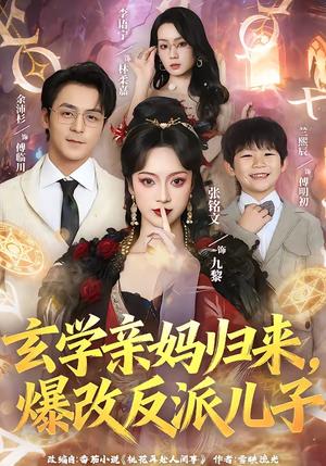 玄学亲妈归来，爆改反派儿子（70集）张铭文＆余沛杉（夸克网盘）封面图 - 家庭短剧