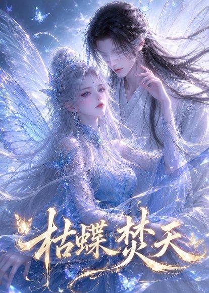 枯蝶焚天(43集)(百度网盘) 枯蝶焚天(43集)(百度网盘)封面