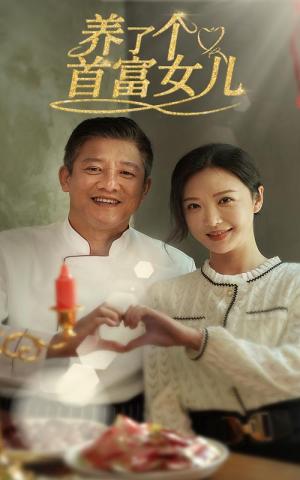 养了个首富女儿（55集）（夸克网盘）封面图 - 短剧短剧