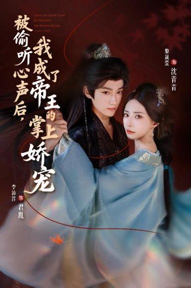 被偷听心声后，我成了帝王的掌上娇宠封面图 - 剧情短剧