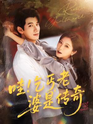 哇乞丐老婆是传奇（61集）徐漫宁&徐霄封面图 - 古装短剧