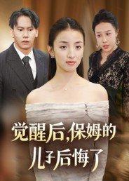觉醒后，保姆的儿子后悔了（31集）后会君&罗惩封面图 - 逆袭短剧