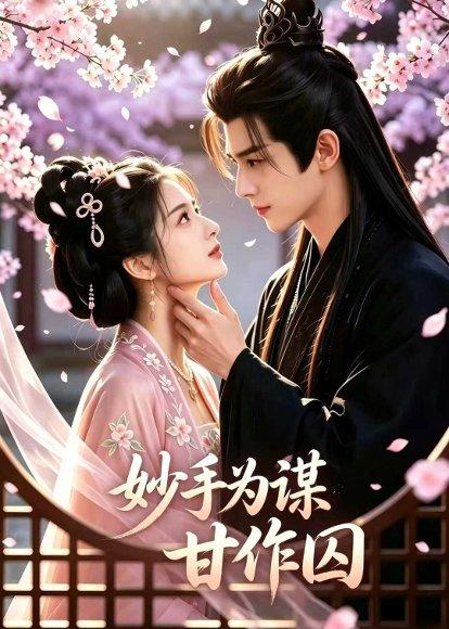 妙手为谋,甘作囚(30集)(百度网盘) 妙手为谋,甘作囚(30集)(百度网盘)封面