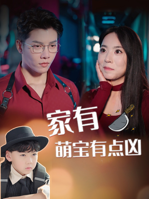 《家有萌宝有点凶》短剧封面