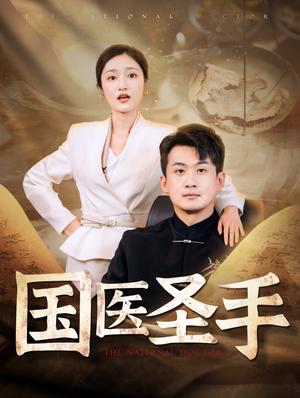 国医圣手（88集）张星禾（夸克网盘）封面图 - 医疗传奇短剧
