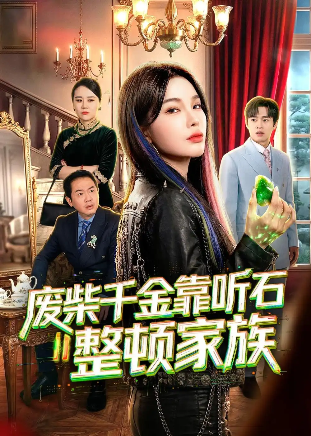 《废柴千金靠听石整顿家族（50集）陈诗诗＆何祯 (2026)》短剧封面