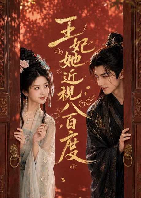 《王妃她近视八百度（30集）AI短剧 (2026)》短剧封面