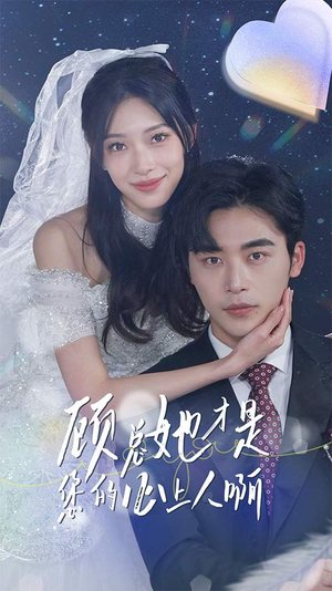 《顾总她才是您的心上人啊》短剧封面