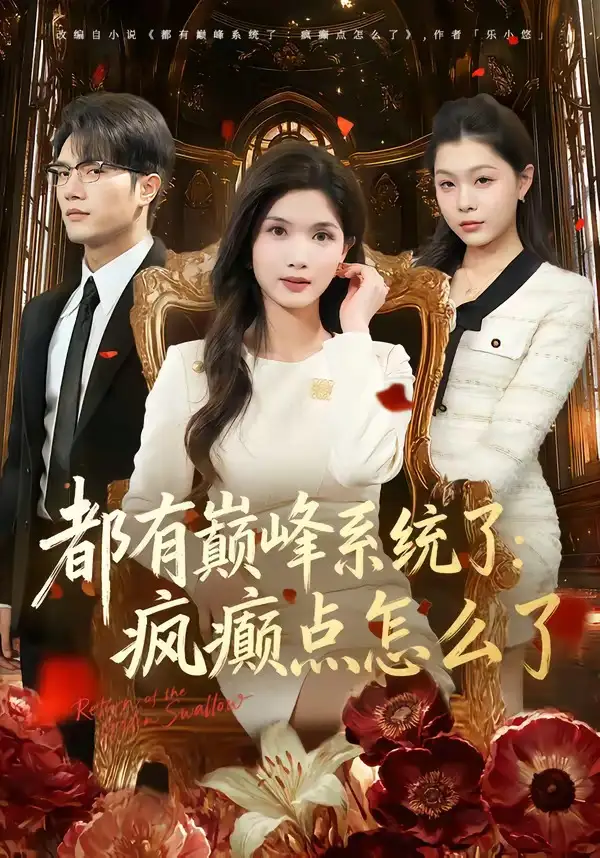 《都有巅峰系统了：疯癫点怎么了（80集）史庭赫＆林念初（夸克网盘）》短剧封面