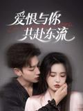 爱恨与你共赴东流（78集）李柯以&鹿单东封面图 - 都市短剧