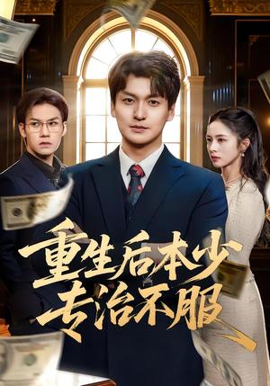 重生后本少专治不服（57集）田甜&余洋（夸克网盘）封面图 - 短剧短剧