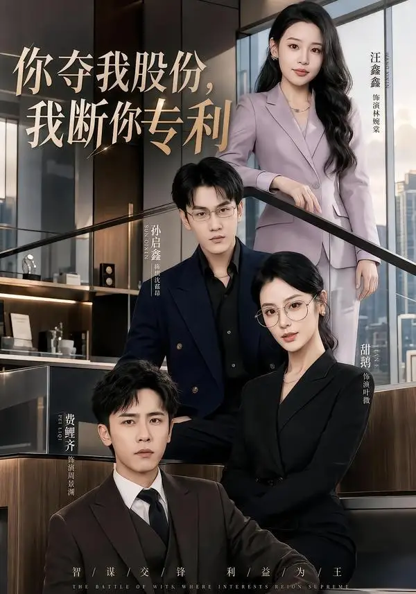《你夺我股份，我断你专利（67集）费鲤齐＆汪鑫鑫 (2026)》短剧封面