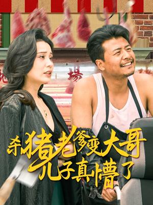 杀猪老爹变大哥儿子真懵了＆老彪进城（67集）彭静娴（夸克网盘）封面图 - 短剧短剧