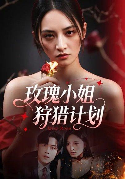 玫瑰小姐狩猎计划 (60集)敖日格乐&李虹艺（百度网盘）封面图 - 都市爱情短剧