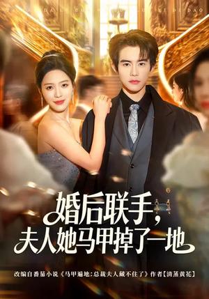 婚后联手，夫人她马甲掉了一地（81集）唐一晗&彭奕（夸克网盘）封面图 - 都市短剧