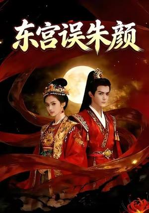 替嫁病太子后，全家悔疯了&东宫误朱颜（23集）Ai短剧（夸克网盘）封面图 - 古装短剧