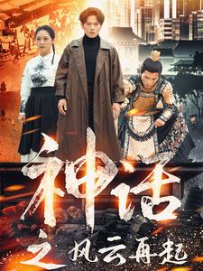 神话之风云再起（41集）（夸克网盘）封面图 - 神话传奇短剧