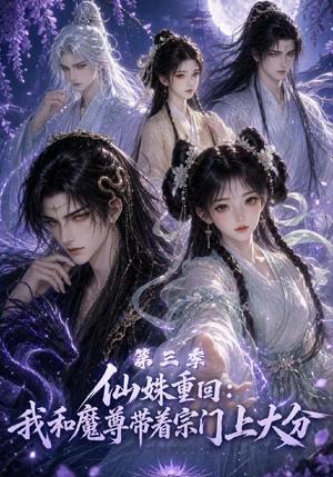 仙|姝重回:我和魔尊带着宗|门上大分第三季 《仙|姝重回:我和魔尊带着宗|门上大分第三季》短剧封面