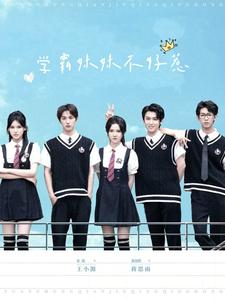 学霸妹妹不好惹（60集）张翅＆游雨橙（夸克网盘）封面图 - 校园短剧