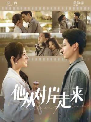 他从对岸走来（98集）黄浩雯&时童（夸克网盘）封面图 - 爱情短剧