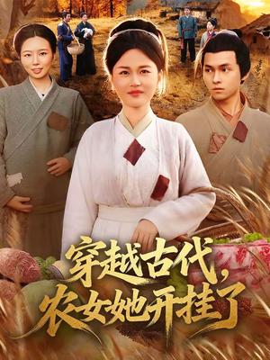 穿越古代，农女她开挂了（63集）何永林＆梁华（夸克网盘）封面图 - 穿越短剧