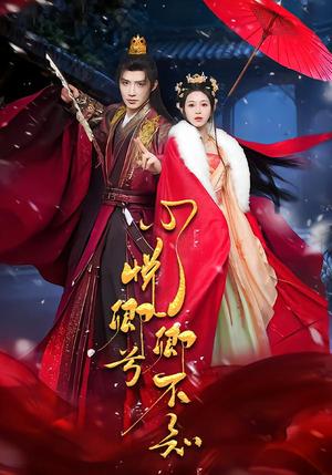 心悦卿兮卿不知（60集）朱墨宸＆韩录锦（夸克网盘）封面图 - 古装短剧