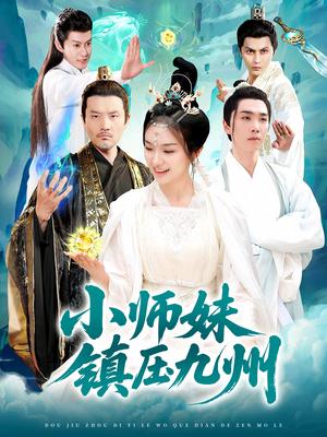 小师妹镇压九州（91集）熊颖&姜涛（夸克网盘）封面图 - 短剧短剧