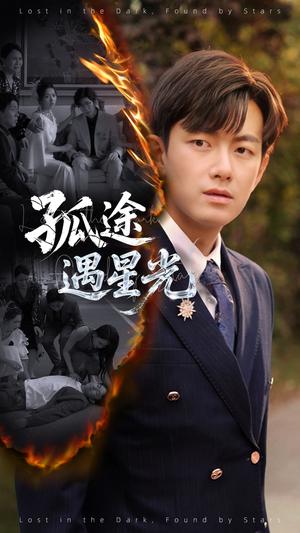孤途遇星光（55集）何子雯&贺子雨（夸克网盘）封面图 - 短剧短剧