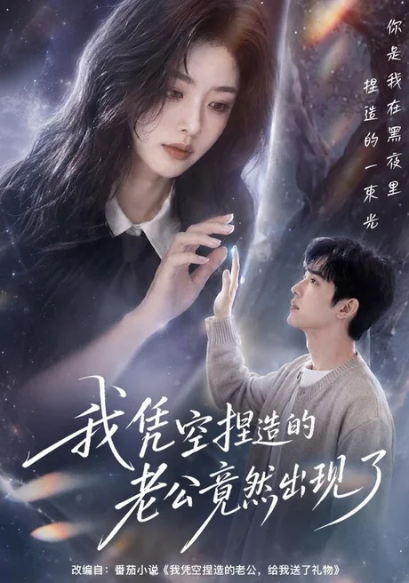 《我凭空捏造的老公竟然出现了（60集）（夸克网盘）》短剧封面