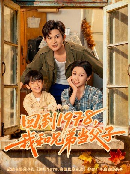 回到1978我和兄弟当父子（80集）牟映竹&刘沐川封面图 - 穿越短剧