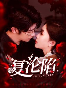 复沦陷（100集）叶一宸＆韩录锦（夸克网盘）封面图 - 都市短剧