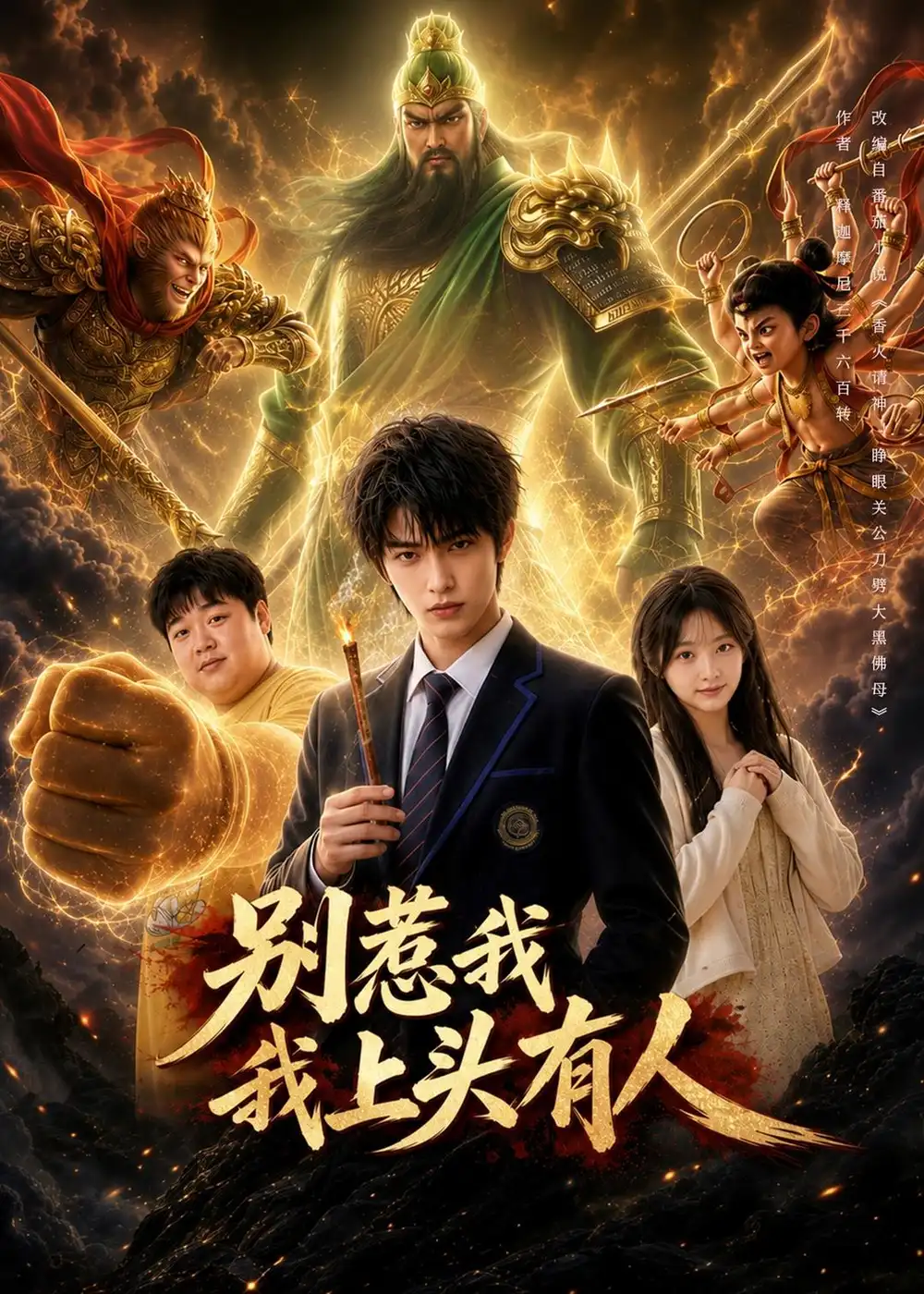 《别惹我我上头有人（77集）AI短剧（夸克网盘）》短剧封面