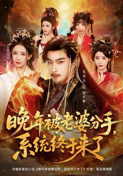 晚年被老婆分手，系统终于来了（80集）李若希＆孔奇力封面图 - 重生短剧
