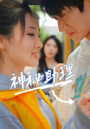 神秘助理（80集）李子园（夸克网盘）封面图 - 职场短剧