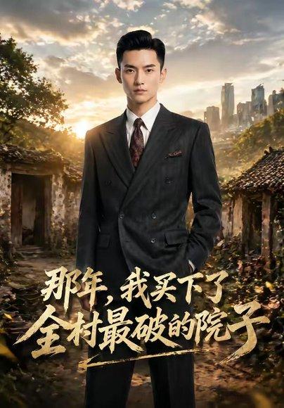 那年，我买下了全村最破的院子（57集）（百度网盘）封面图 - 悬疑短剧