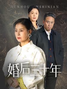 婚后三十年（30集）（夸克网盘）封面图 - 家庭短剧