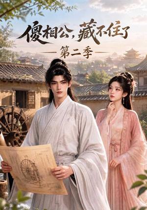 傻相公,藏不住了第二季 《傻相公,藏不住了第二季》短剧封面