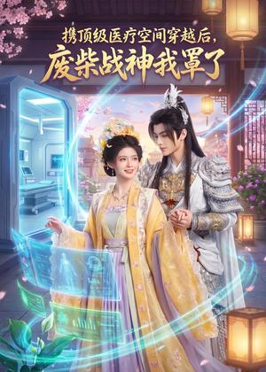 携顶级医疗空间穿越后,废柴战神我罩了(81集)(夸克网盘) 携顶级医疗空间穿越后,废柴战神我罩了(81集)(夸克网盘)封面