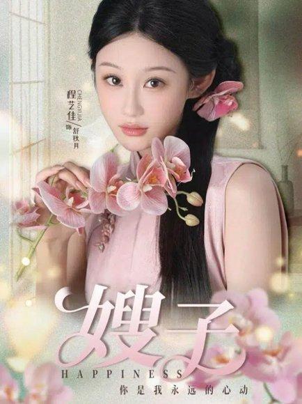 嫂子（38集）程艺佳＆廖峰封面图 - 家庭短剧