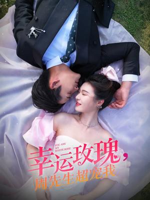 幸运玫瑰,周先生超宠我(74集)张旋&郑晨雨(夸克网盘) 幸运玫瑰,周先生超宠我(74集)张旋&郑晨雨(夸克网盘)封面
