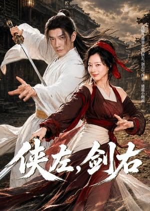 侠左，剑右（77集）黄涛&章滢（夸克网盘）封面