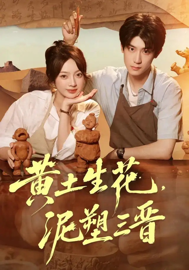 《黄土生花，泥塑三晋（40集）张铭文＆郭浩楠（1080P）（夸克网盘）》短剧封面