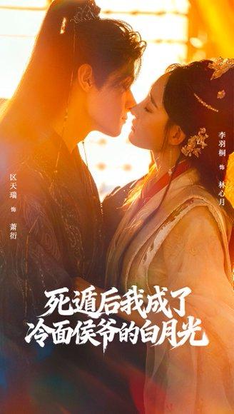 死遁后我成了冷面侯爷的白月光（73集）区天瑞＆李羽桐封面图 - 古装虐恋短剧